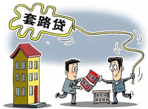 1599032602747572.jpg 套路贷3.jpg